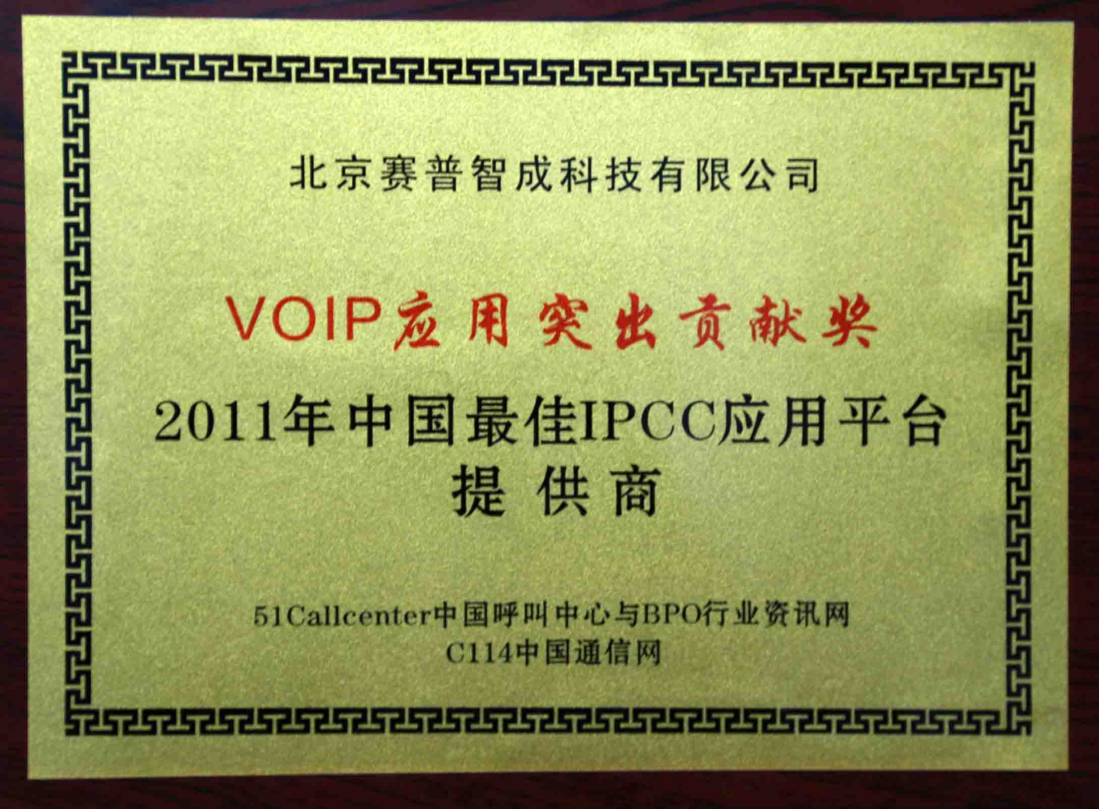 IPCC--VOIP应用贡献奖